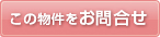 この物件を問い合わせる